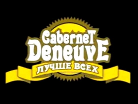Cabernet Deneuve - Лучше Всех (Full Album)  (с) 2004 - видеоклип на песню