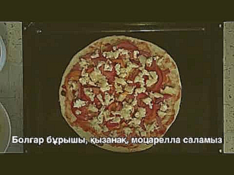 Пицца | пицца дайындау | пицца пісіру | пицца рецепт | pizza 