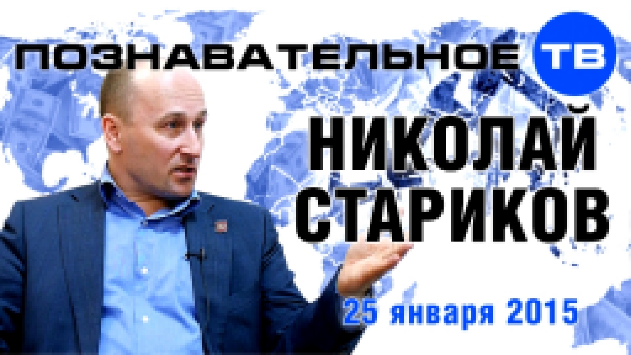 Николай Стариков 25 января 2015 (Познавательное ТВ, Николай Стариков) - видеоклип на песню