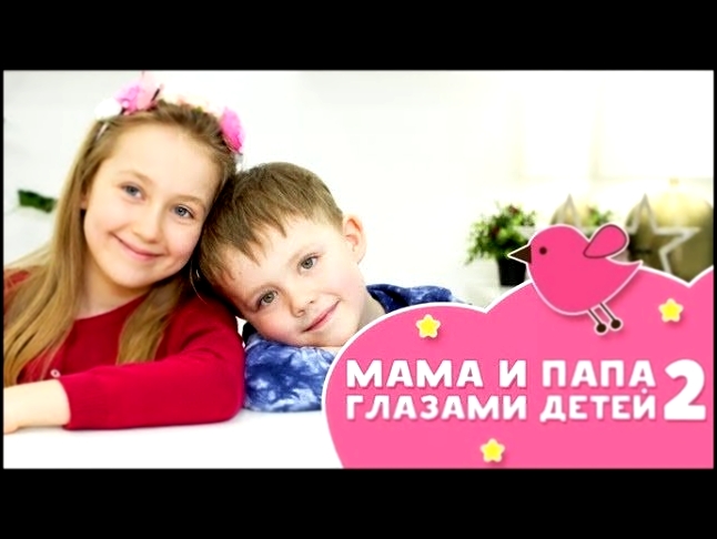 МАМА И ПАПА ГЛАЗАМИ ДЕТЕЙ 2 [Любящие мамы] - видеоклип на песню