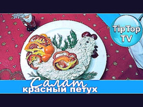 САЛАТ❄ КРАСНЫЙ ПЕТУХ С ЛЕЧО//ТИП ТОП ТВ// 