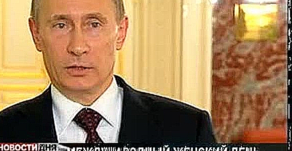 8 Марта. Поздравление от Владимира Путина - видеоклип на песню