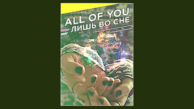All Of You - лишь во сне (2015) - видеоклип на песню