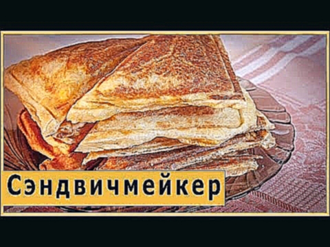 Сэндвичмейкер 