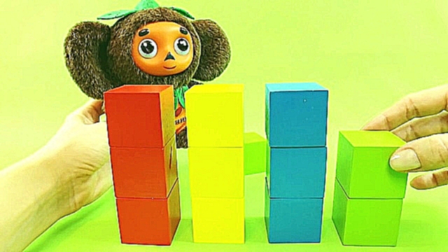 ✿ Цветные кубики - Развивашки с Чебурашкой - Развивающее видео для самых маленьких 