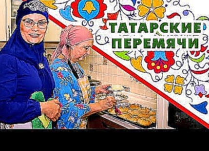 Татарские перемячи 