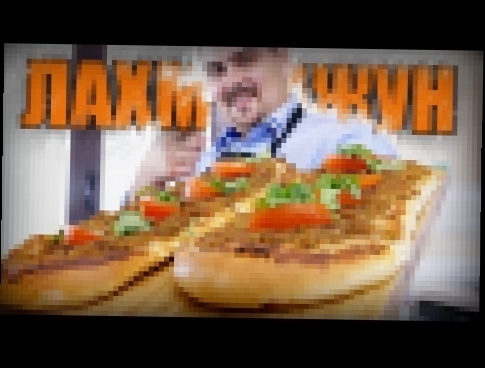 Лахмаджун. Турецкая пицца 