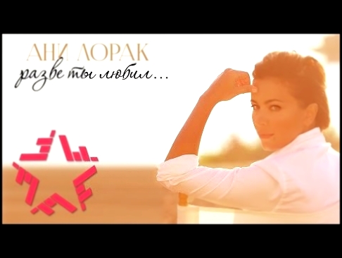Ани Лорак - Разве ты любил - видеоклип на песню