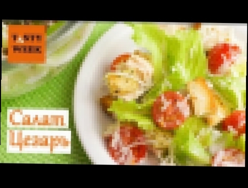 Рецепт: как приготовить салат Цезарь Caesar salad 
