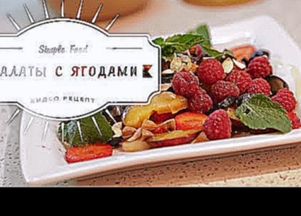 Рецепт - Салат с ягодами и фруктами, вкусный фруктовый салат [Simple Food - видео рецепты] 