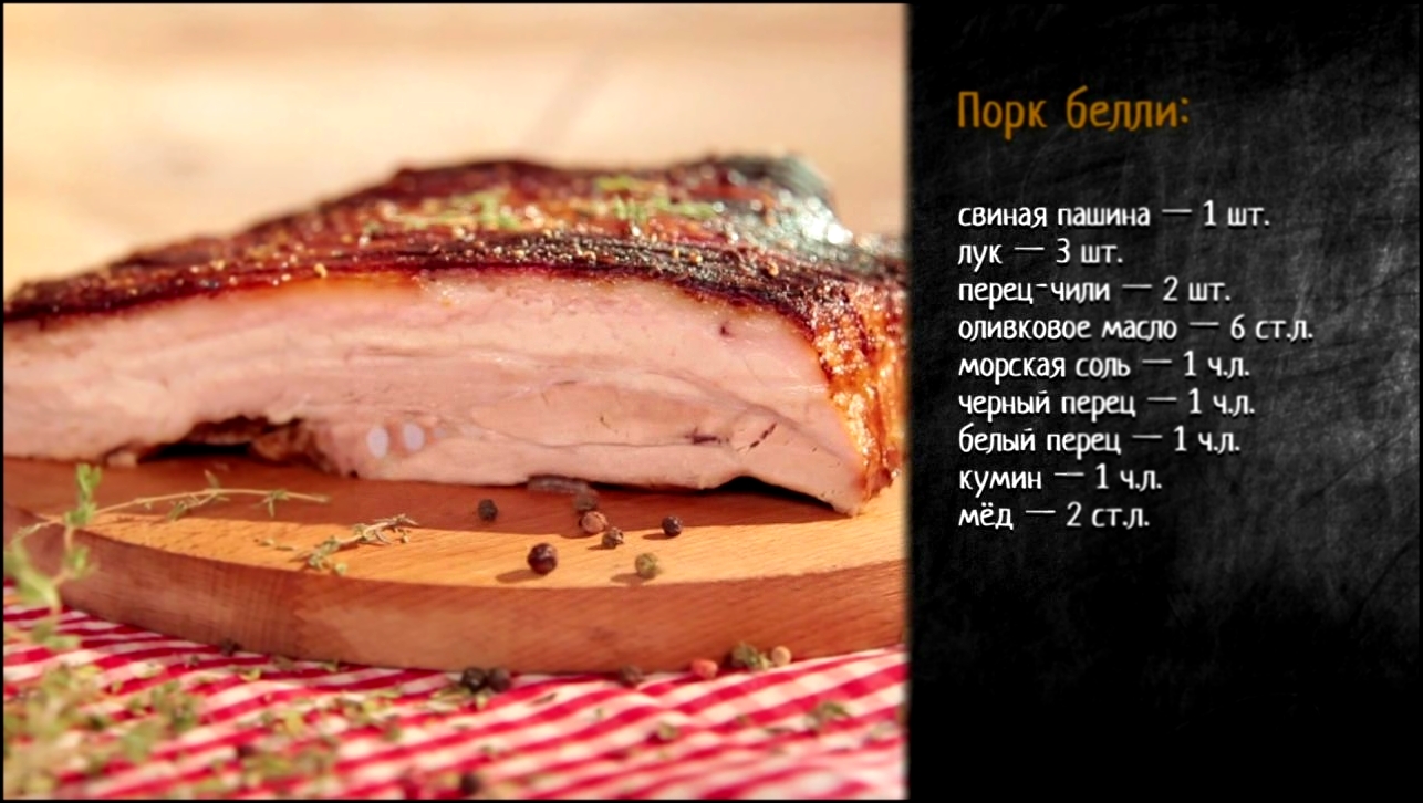 Рецепт запеченной свиной пашины: порк белли 