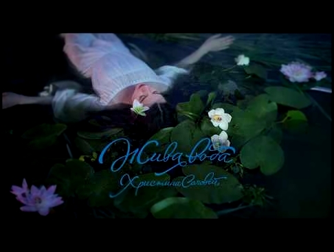 Христина Соловій - Несе Галя воду (official audio) - видеоклип на песню