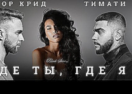 Тимати feat. Егор Крид - Где ты, где я (премьера клипа, 2016) - видеоклип на песню