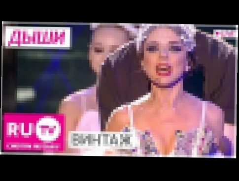 Винтаж - Дыши. Live! Full HD версия. Премия RU.TV 2015 - видеоклип на песню