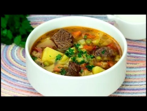 Все хором просят добавку! Суп с говядиной и овощами - очень вкусное и ароматное блюдо.  Appetitno.TV 
