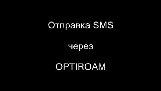 OPTIROAM Отправка SMS через WAP - видеоклип на песню