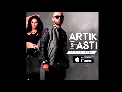 ARTIK &amp; ASTI - Помню (из альбома Здесь и сейчас) - видеоклип на песню