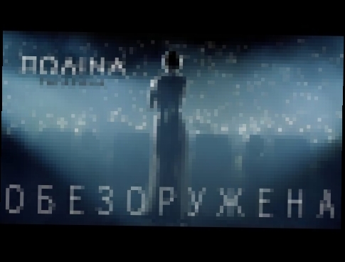 Полина Гагарина - Обезоружена - видеоклип на песню