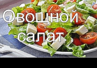 Простой рецепт вкусного овощного салата с оригинальной заправкой 