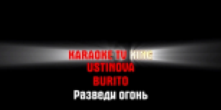 Burito, Ustinova - Разведи огонь караоке - видеоклип на песню