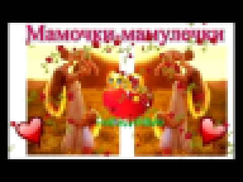 Мамочки мамулечки - видеоклип на песню