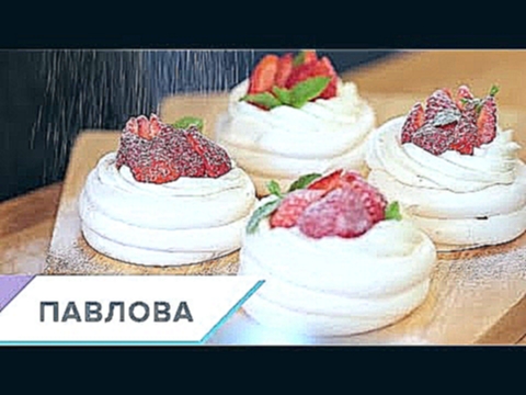 Торт "Павлова"  пошаговый видео-рецепт 