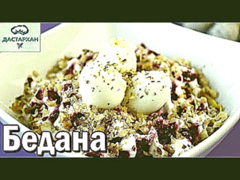 Салатик просто ОБЪЕДЕНИЕ, СЪЕДАЕТСЯ ДО ПОСЛЕДНЕЙ КРОШКИ. Узбекская кухня. Узбекский салат Бедана. 