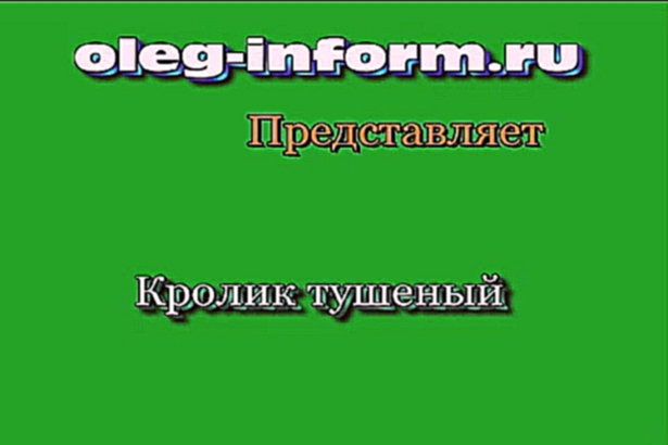 Тушеный кролик на oleg-inform.ru 