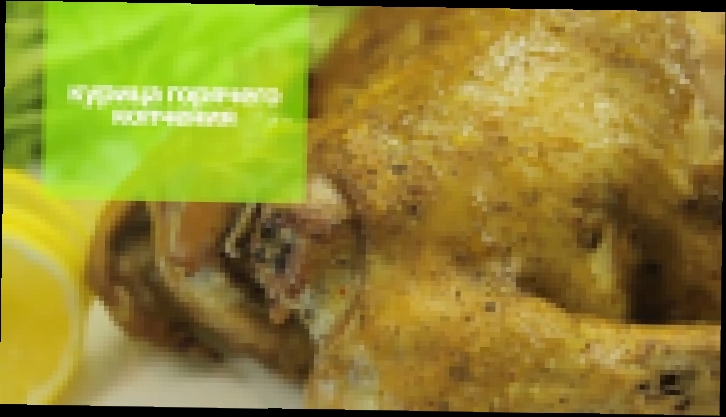 Видео рецепт Копченая курица в коптильне BRAND 6060 
