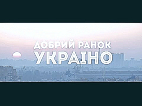 Нумер 482 - Добрий ранок Україно - (Офіційний кліп- 2015) - видеоклип на песню