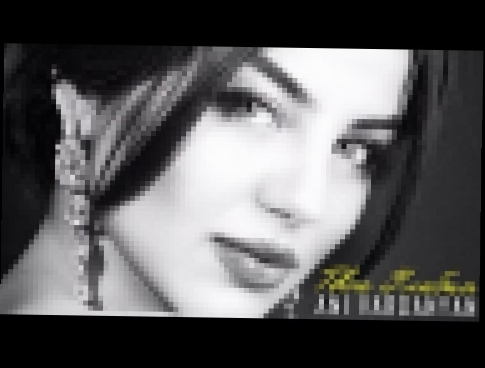 Ани Варданян - Твоя Улыбка (Audio) - видеоклип на песню
