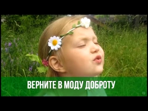 Варя Ивлева - Верните в моду доброту (М. Базик) - видеоклип на песню