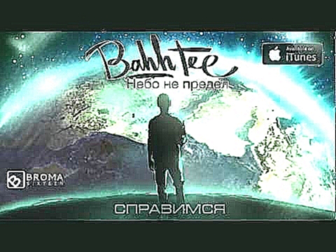 Bahh Tee - Справимся "Небо не предел" - видеоклип на песню