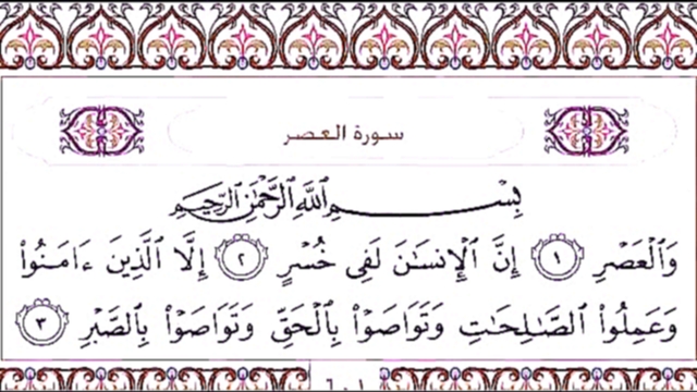Священный Коран с текстом: Сура 103 Al Asr   - видеоклип на песню