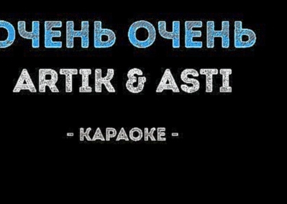 ARTIK &amp; ASTI - Очень очень (Караоке) - видеоклип на песню