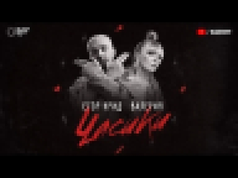 Егор Крид &amp; Валерия - Часики (премьера трека, 2018) - видеоклип на песню