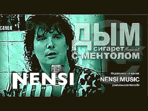 NENSI - Дым Сигарет с Ментолом ( clip menthol ★ style music ) - видеоклип на песню