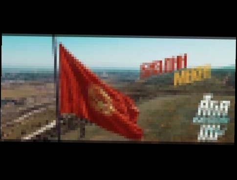 AGA-INI - Биздин мекен (Official Video) 2018 Welcome to Kyrgyzstan - видеоклип на песню