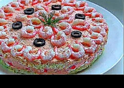 Салат  " Королевский " с крабовыми палочками и креветками /  Вкусный и красивый праздничный салат 