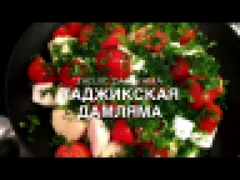 Таджикская ДАМЛЯМА- быстрый рецепт. Таджикская кухня. TADJIC DAMLYAMA. TADJIC cooking 