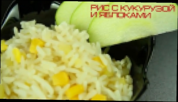 Рис с кукурузой и яблоками мультиварка REDMOND RMC-M 4502  