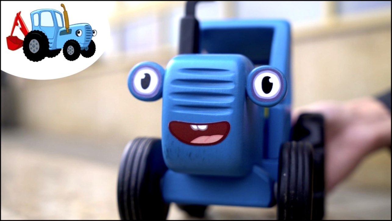 Видео детская видео синий трактор. Габор синий трактор. Поливалка синий трактор. Синий трактор PSR 550.
