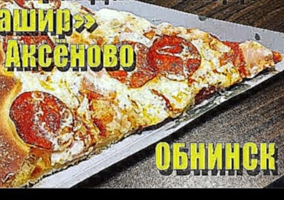 Пицца "ТАШИР" На Аксёново г. Обнинск 