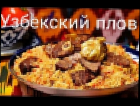 Плов  Узбекский плов 