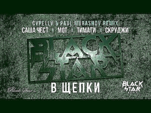Black Star Mafia - В Щепки (CVPELLV x Paul Murashov remix) - видеоклип на песню