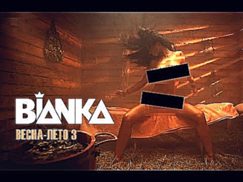 Бьянка - Весна-лето 3 (про Зою) - видеоклип на песню