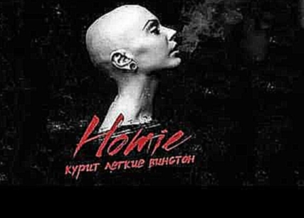 HOMIE - Курит легкие винстон (2016) НОВИНКА - видеоклип на песню