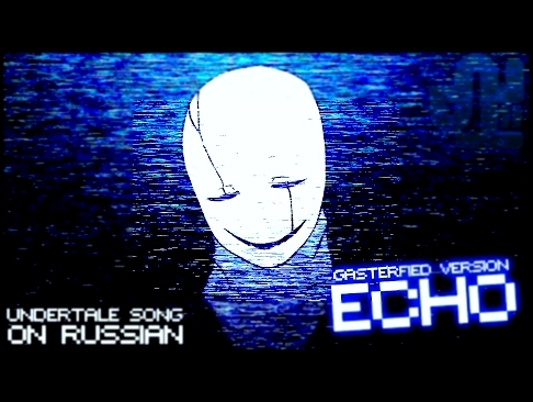 Dr.Gaster - ECHO (Original by Crusher-P) на русском - [ПЕСНЯ АНДЕРТЕЙЛ] - видеоклип на песню