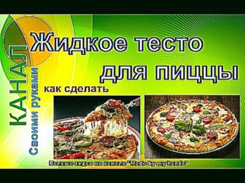 Жидкое тесто для пиццы / Liquid pizza dough 