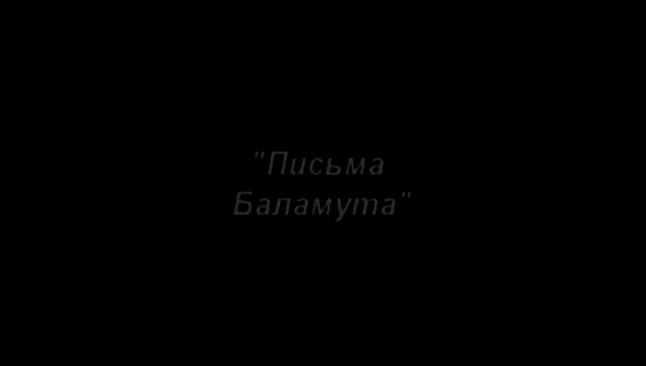 Письма Баламута - видеоклип на песню
